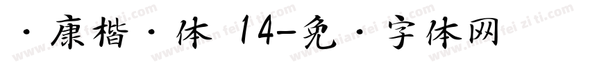 华康楷书体 14字体转换